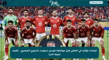 غيابات مؤثرة في الأهلي قبل مواجهة مودرن سبورت بالدوري المصري.. تعرف عليها الآن!
